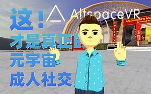 这！才是真正的元宇宙成人社交！【AltspaceVR】