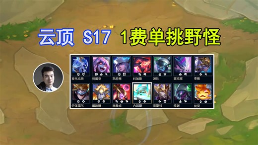 云顶S17：1费卡单挑1-4的野怪，看看谁能通关？