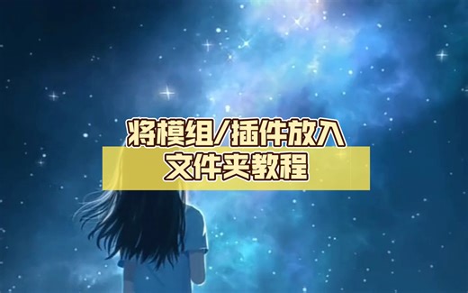 将模组/插件放入文件夹教程