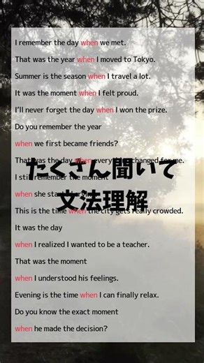 関係副詞when いっぱい聞いて感覚をつかもう#関係副詞#when