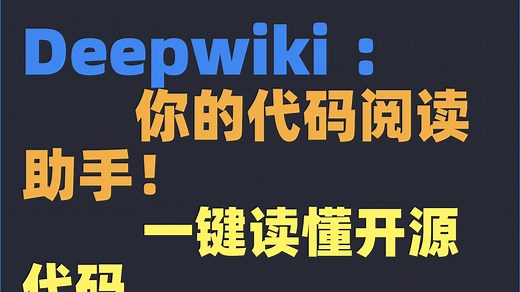 DeepWiki：你的代码助手，帮你读懂项目架构、生成清晰、精准的项目分析文档