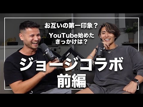 【初コラボ】ジョージメンズコーチ対談前編