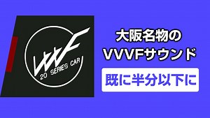 【コラム】大阪名物のVVVFサウンド、既に半分程度に | Osaka-Subway.com