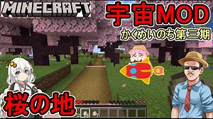 【Minecraft】かくめいのち第３期：宇宙MODで宇宙へ行こう！第０話：桜の地【VOICEROID実況】