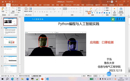 Python与AI应用-口罩检测