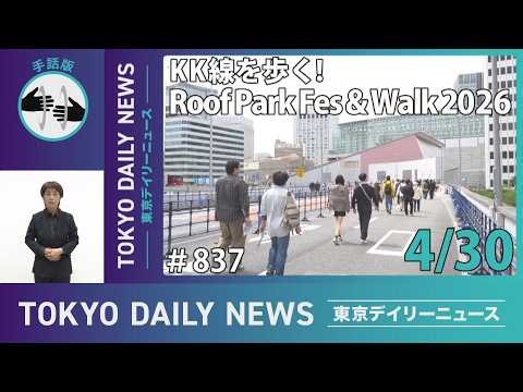 【手話版】KK線を歩く！Roof Park Fes & Walk 2026（令和8年4月30日 東京デイリーニュース No.837）