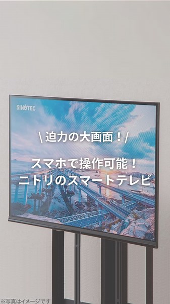 ニトリ公式｜インテリア・家具 on Instagram: "【迫力の大画面！ ニトリのスマートテレビ！】 お家なのにスマホの小さな画面で動画を観ている... そんなあなたに今回おすすめしたい商品が ニトリのスマートテレビです📺 スマホでは味わえない臨場感でネット動画も簡単に楽しめる！✨ ●チューナー内蔵型とチューナーレスタイプをご用意♪ ●Google TVを搭載しているから、見たい動画が簡単に見つかる！ ●ホワイトの色も選べるので、ご自宅のインテリアに合わせやすい！ ニトリLIVEでご紹介したアイテムは 「商品を見る」からチェックしてみてくださいね👀 ____________________________________________ @nitori_official ニトリの公式アカウントです🏠 毎週火曜水曜木曜日21時～ニトリLIVE配信中！ ライブアーカイブはハイライトから✨ ※動画は7月18日にライブ配信したものです。 ※入荷待ちの商品についてはお届けまでに日数をいただく場合がございます。 ※店舗、通販サイトでは展示や在庫がない場合がございます。 ※商品の価格は変動