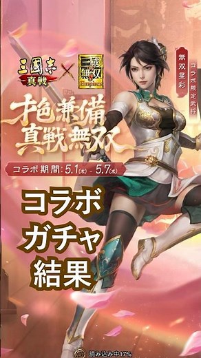 【三国志真戦】『三國志 真戦』×『真・三國無双８ Empires』コラボガチャ結果まとめ #三国志真戦 #三國志真戦 #コラボ #真・三國無双８ Empires