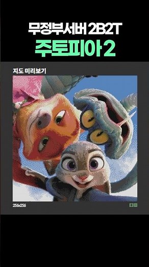 2b2t 주토피아2 주디 닉 게리 지도 아트 만들기 #2b2t #minecraft #마인크래프트