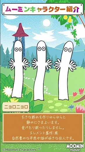 【ムーミンムーブ】キャラクター紹介：ニョロニョロ #ムーミン #ゲーム