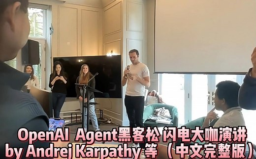 OpenAI Agent黑客马拉松 闪电演讲 by Andrej Karpathy等大佬 【中文完整版】