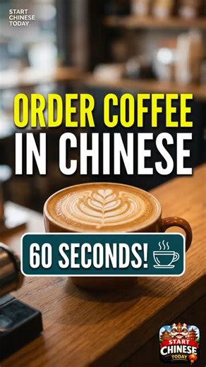 Learn Chinese Coffee Phrases in 60s! ☕️ #DailyChinese