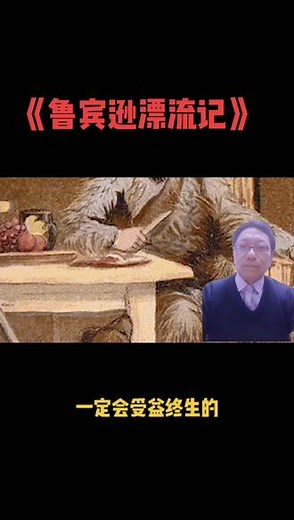 《鲁宾逊漂流记》这本名著展现了鲁宾逊漂流在孤岛上逆境中是如何生存下来的顽强不屈精神的故事。值得一看！#创作灵感