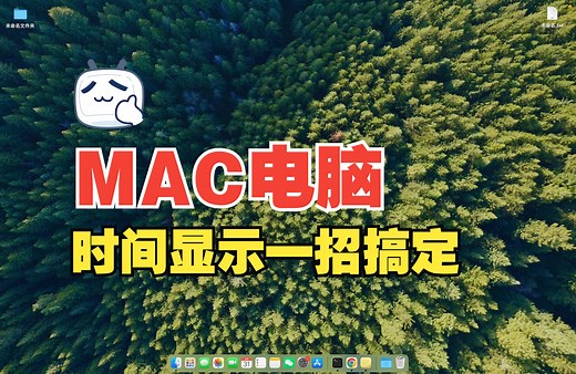 保姆级教程｜一招教你拯救时间显示错误的MAC电脑