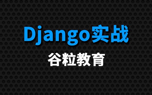 尚硅谷Django开发实战完整版全套教程(初学者零基础入门)