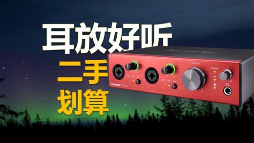 【设备】clarett 2pre声卡-视频发完可别涨价了！