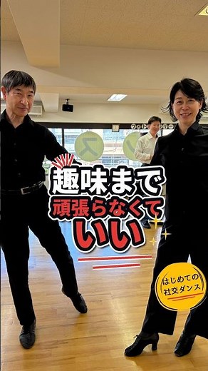 You Don’t Have to Try So Hard at Your Hobbies: The Pitfall of Beginners Overdoing Ballroom Dance