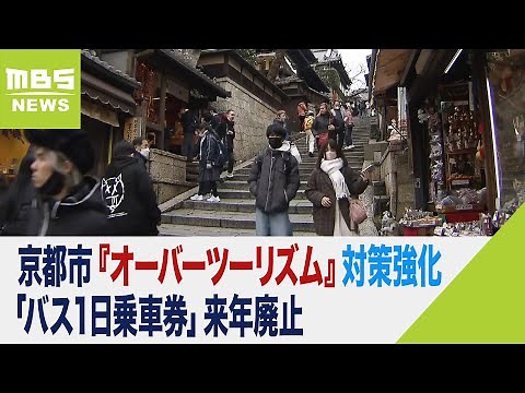 京都市『オーバーツーリズム』対策強化 ＷＥＢサイトで観光地の混雑予測を色別表示（2023年2月3日）
