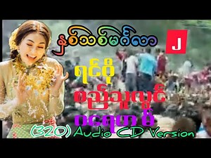 နှစ်သစ်မင်္ဂလာ(၂) 2002 Audio CD Version Full Album ရင်ဂို စည်သူလွင် ဂရေဟမ်