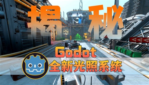 揭秘Godot全新的全局光照系统-HDDAGI神秘面纱