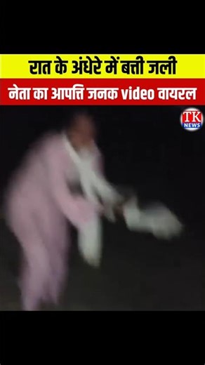 रात के अंधेरे में जली बत्ती, नेता का आपत्ति जनक video वायरल! #bihar #shorts