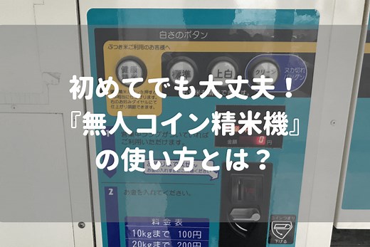 【動画あり】コイン精米機の時間と料金は？使い方を解説します。 | ひでさんぽ