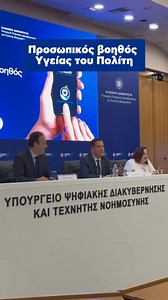 Συνέντευξη Τύπου για τον Προσωπικό Βοηθό Υγείας Πολίτη – MyHealth Agent | Άδωνις Γεωργιάδης - Adonis Georgiadis