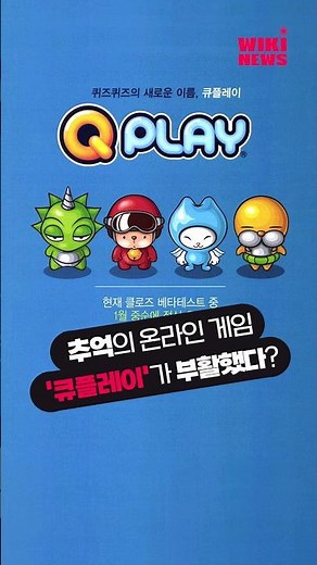 국내 최초의 온라인 퀴즈게임.. 추억의 '큐플레이'가 부활했다? #Shorts