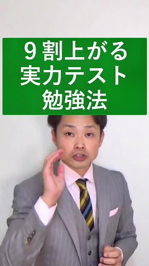 ポイントを押さえて勉強するだけで簡単に点数UP！ #実力テスト #TikTok教室 #道山ケイ