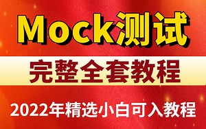 大佬教你接口测试中常见的Mock测试场景实战
