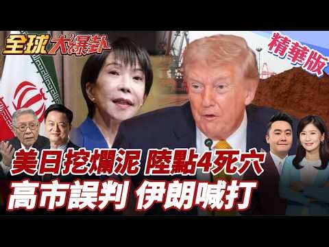 Sanae Kaohsiung supports the US, Iran draws a red line! US-Japan talks stall? Delayed by 1 hour! ...