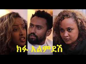 ክፉ አልምደሽ ሙሉ ፊልም Kifu Almedesh full Ethiopian film 2020