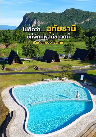 นี่คือที่พักในอุทัยธานีที่อยากบอกต่อ วิวภูเขาล้อมรอบ มี ATV ให้ขับฟรีทั้งวัน !! 📍@THE KHUN รายละเอียดท้ายคลิป #ที่พักอุทัยธานี #รีวิวที่พัก #ที่พัก #อุทัยธานี #ที่พักสวย