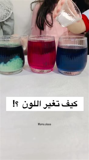 @mama.alaaa on Instagram‎: "⁨ ⁨ ⁨ ⁨ ✨ اليوم عملنا تجربة كيميائية ممتعة باستخدام عصير الملفوف البنفسجي! هذا العصير يحتوي على صبغة اسمها الأنثوسيانين، وهي تتغيّر حسب درجة الحموضة، لذلك تعطينا ألوان مختلفة مع كل مادة: 💗 الخل: لونه صار وردي لأنه حمضي. 💙البيكربونات: لونه صار بنفسج فاتح لأنها قاعدة خفيفة. 💚مسحوق الغسيل: لونه صار أخضر لأنه قاعدة قوية. تجربة بسيطة… لكن الألوان تخليها سحرية وسهلة الفهم للأطفال ✨💜 أنا ماما آلاء ‪‪‪‪@mama.alaaa‬‬‬‬ تابعوني لتبدعوا مع أطفالكم 🤩⁩⁩⁩⁩"‎