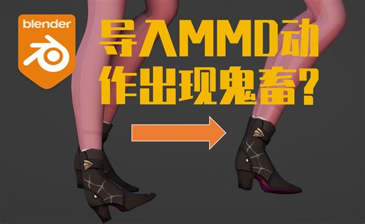 【Blender/MMD】修复动作鬼畜问题