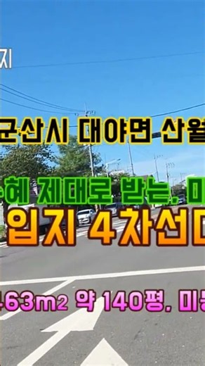 (거목1675) 군산 대야면소재지, 대야5일장 수혜입지, 4차선대로변 건축물 있는 토지#군산시 대야면 산월리#거목부동산 석쌤