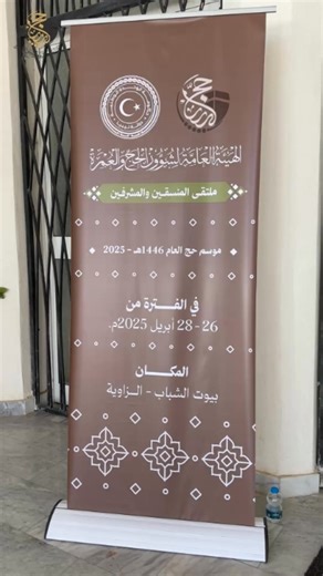 ملتقى المنسقين والمشرفين لموسم حج العام 1446هـ _ 2025م. #الهيئة_العامة_لشؤون_الحج_والعمرة_ليبيا | الهيئة العامة لشؤون الحج والعمرة - ليبيا