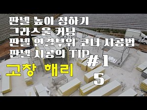 Gochang Harry 015 Panel Part 2 Determining the height of the first panel How to cut a glass wool ...