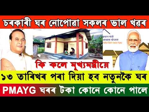 PM Awas Yojana Gramin Payment | মূখ্যমন্ত্ৰীৰ ঘোষণা চৰকাৰী ঘৰ নোপোৱা সকলে লাভ কৰিব নতুনকৈ ঘৰ ?