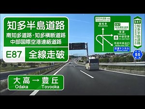 【車載】知多半島道路全線走破(大高→豊丘)【4倍速】