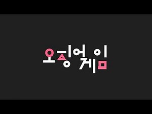 Squid Game - Animated Logo Recreate KOREAN version