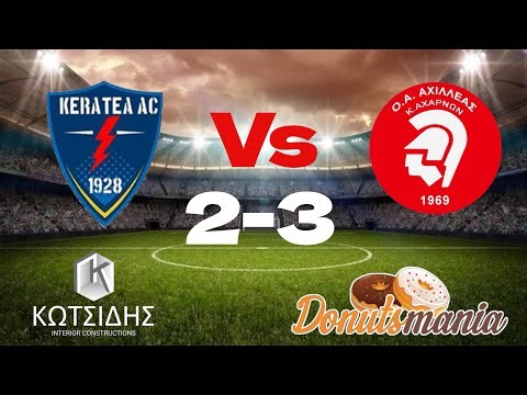 Α.Ο.ΚΕΡΑΤΕΑΣ - Ο.Α.ΑΧΙΛΛΕΑΣ ΚΑΤΩ ΑΧΑΡΝΩΝ