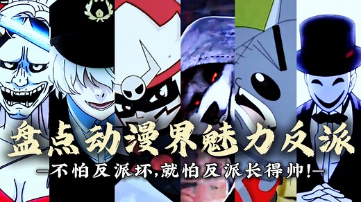 "盘点动漫界六大魅力反派"不怕反派坏，就怕反派长得帅！