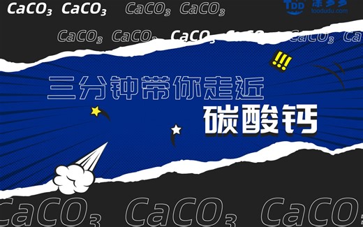 3分钟认识碳酸钙