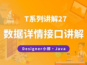T系列项目讲解27：数据详情接口代码讲解