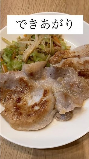 めっちゃ簡単！豚肉の塩麹焼き。 #vlog #簡単レシピ #料理 #豚肉
