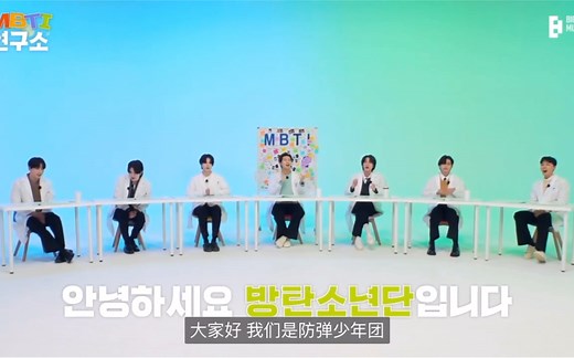 《中字》BTS全员新综艺MBTI测试EP1