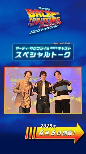 劇団四季 on Instagram: "⚡マーティ役候補キャスト スペシャルトーク🎥 海外新作ミュージカル『バック・トゥ・ザ・フューチャー』マーティ・マクフライ役に挑む立崇なおと、笠松哲朗、進行役にジョージ・マクフライ役に挑む斎藤洋一郎を迎え、作品の魅力を語り合います。 動画本編はYouTube「shikichannel」でご覧ください！ ⚡2025年4月6日（日）開幕 ⚡会場：JR東日本四季劇場［秋］ ⚡発売日： ・12月15日（日）「四季の会」会員先行予約 ・12月22日（日）一般発売開始 #バックトゥザフューチャー #Backtothefuture #劇団四季BTTF #劇団四季 #ミュージカル #musical #shikitheatrecompany"