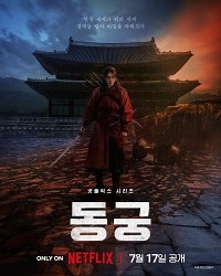 Сериал Дворец Тонгун Donggung смотреть онлайн бесплатно!
