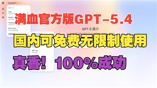 免费，不翻墙！国内无限制使用ChatGPT-Image2和GPT-5.4教程！手机和电脑随便用，100%有效！